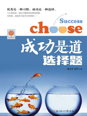 cover image of 成功是道选择题